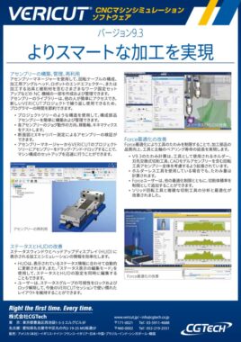 CGTech_VERICUT_V93_Flyer_JPのサムネイル