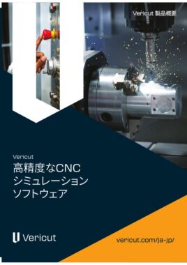 Vericut_Corporate-Brochure_JPのサムネイル