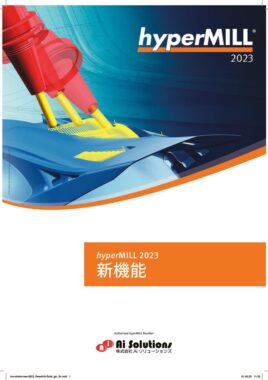 hyperMILL 2023 whats-new-2023のサムネイル