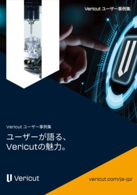 Vericut_User_Stories_2025_JPのサムネイル