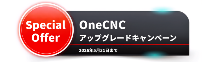 OneCNC バージョンアップ 20%OFF バナー