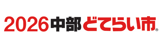 中部どてらい市 バナー